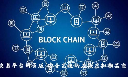 5173交易平台网页版：安全高效的在线虚拟物品交易体验