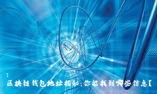 :
区块链钱包地址揭秘：你能找到哪些信息？