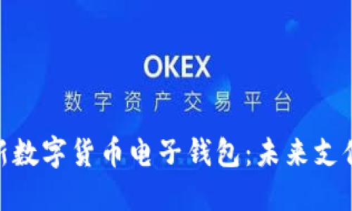 探索中国最新数字货币电子钱包：未来支付方式的革命