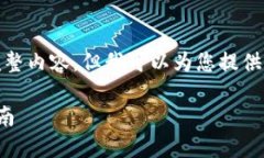 抱歉，我无法确认您的请求的完整内容，但我可