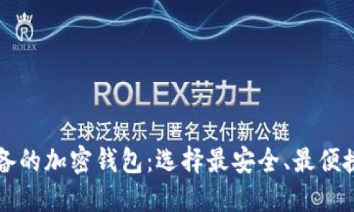 中国用户必备的加密钱包：选择最安全、最便捷的解决方案
