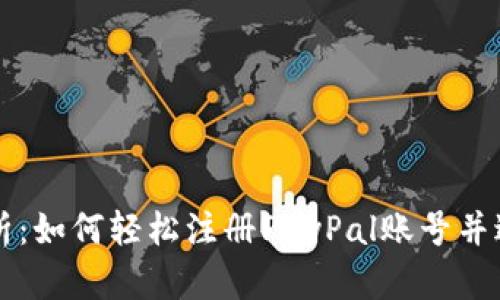 全面解析：如何轻松注册PayPal账号并进行设置