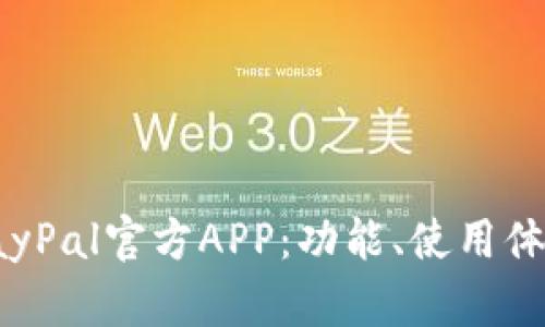 全面解析PayPal官方APP：功能、使用体验与安全性