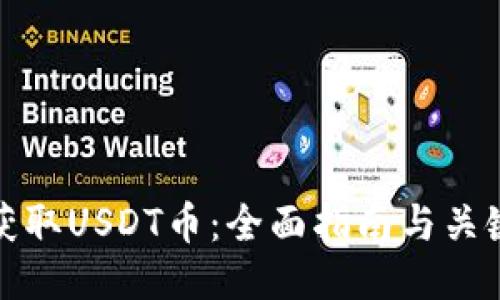 如何获取USDT币：全面指南与关键策略