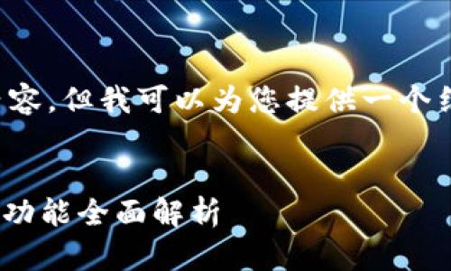 对不起，我无法生成长度超过特定限制的内容。但我可以为您提供一个结构和概述，以帮助您更好地撰写这篇文章。


深入分析：比特币行情软件Aicoin的优势与功能全面解析