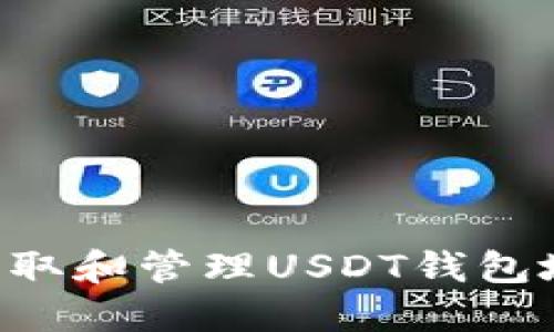 如何安全地获取和管理USDT钱包地址：终极指南