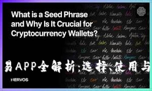 数字货币交易APP全解析：选择、使用与安全性指南