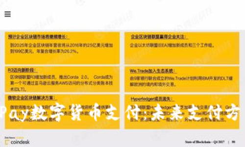 全面解析UPay数字货币支付：未来支付方式的新选择