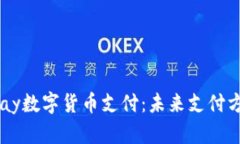 全面解析UPay数字货币支付：未来支付方式的新选