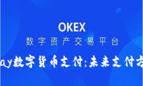 全面解析UPay数字货币支付：未来支付方式的新选择