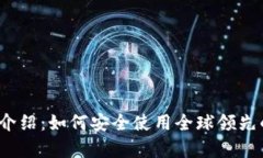 Bitstamp官网中文介绍：如何安全使用全球领先的数