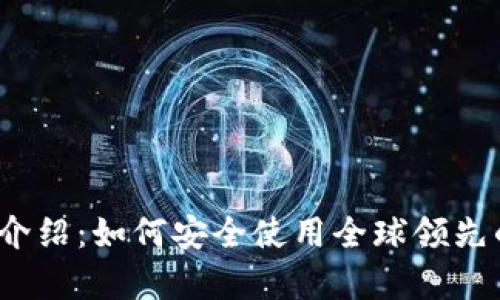 Bitstamp官网中文介绍：如何安全使用全球领先的数字货币交易平台