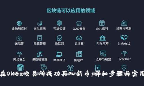 如何在OKEx交易所成功买入新币：详细步骤与实用攻略