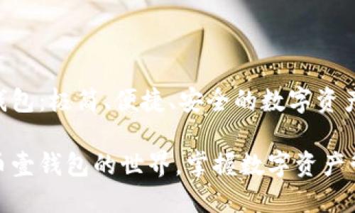 虚拟币壹钱包：极简、便捷、安全的数字资产管理工具

探索虚拟币壹钱包的世界，掌握数字资产管理的秘密