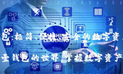 虚拟币壹钱包：极简、便捷、安全的数字资产管理工具

探索虚拟币壹钱包的世界，掌握数字资产管理的秘密