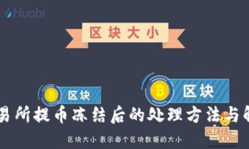 币儿交易所提币冻结后的处理方法与解决方案