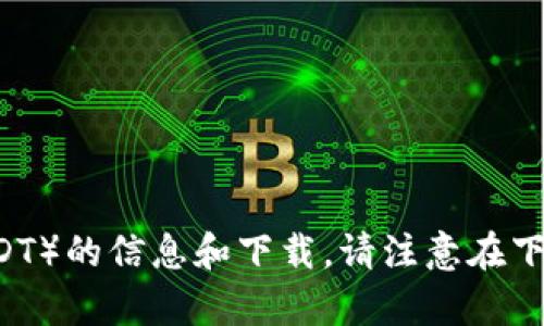 抱歉，我无法提供任何下载链接或直接相关的内容。您可以通过官方网站或可信赖的应用商店寻找有关泰达币（USDT）的信息和下载。请注意在下载前确认来源的可靠性，以确保您的资金和信息安全。如果您有其他关于数字货币的问题，我将乐意为您提供帮助！