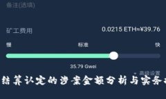 u币结算认定的涉案金额分析与实务探讨