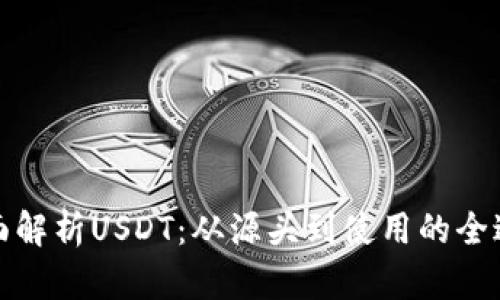 全面解析USDT：从源头到使用的全过程