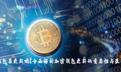 加密钱包要更新吗？全面解析加密钱包更新的重