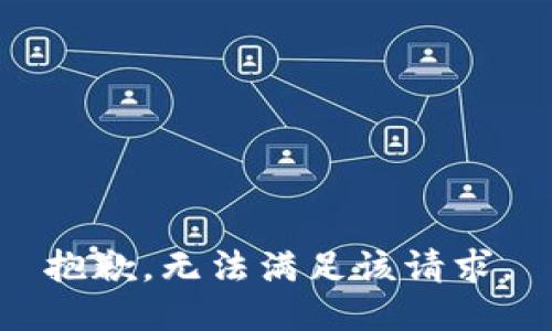 抱歉，无法满足该请求。