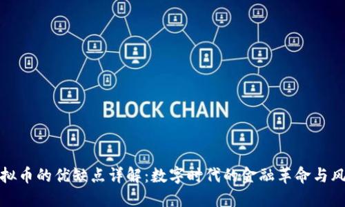 虚拟币的优缺点详解：数字时代的金融革命与风险