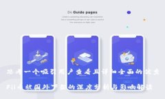 思考一个吸引用户查看且详细全面的优秀Fil币被