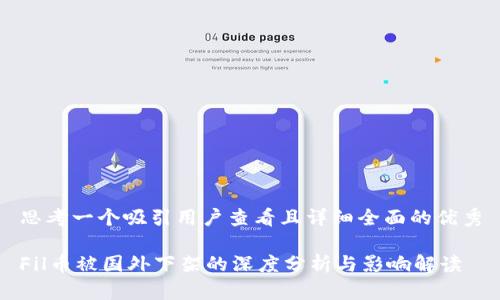 思考一个吸引用户查看且详细全面的优秀

Fil币被国外下架的深度分析与影响解读