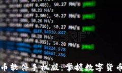 全面解析炒币软件手机版：掌握数字货币投资的