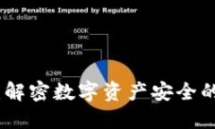 助记词破解：解密数字资产安全的薛定谔之谜
