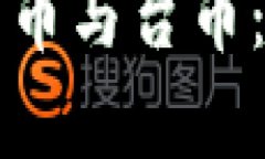 如何合理兑换人民币与台币：汇率换算全面解析