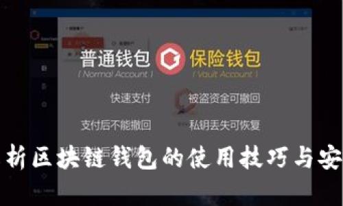 全面解析区块链钱包的使用技巧与安全建议