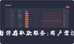Bithumb宣布暂停存取款服务：用户需注意的五大要