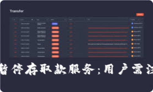 Bithumb宣布暂停存取款服务：用户需注意的五大要点