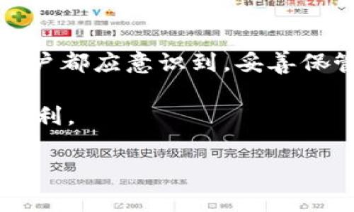 如何找回IM钱包密码：全面指南与常见问题解答

IM钱包, 钱包密码找回, 加密货币, 账号安全/guanjianci

---

在数字货币日益普及的今天，IM钱包作为一款广受欢迎的加密货币钱包，为用户提供了便捷的数字资产管理方式。然而，密码的丢失或遗忘却是许多用户面临的一大难题。本文将详细介绍IM钱包密码找回的方法，并解答用户在此过程中可能遇到的相关问题。通过本指南，您将了解如何有效地找回您的IM钱包密码，以及在此过程中应注意的安全事项。

一、IM钱包密码找回的基本步骤

找回IM钱包密码的过程通常可以通过几种方式进行，具体步骤如下：

1. **检查备份信息**：在创建IM钱包时，用户通常会获得一组恢复助记词或私钥。这些信息通常是找回密码的关键。如果您在创建钱包时已备份这些信息，可以尝试通过助记词或私钥恢复访问钱包。

2. **使用“忘记密码”功能**：许多数字钱包应用程序都有“忘记密码”的功能，此功能可在登录界面找到。点击该功能后，您需要输入与账户关联的电子邮件或手机号码，系统会向您发送重置密码的链接或验证码。

3. **联系客服**：如果以上两种方法都无法解决问题，您可以联系IM钱包的客服团队。提供必要的账户信息和身份验证，客服人员将协助您找回密码。

4. **遵循安全建议**：在进行密码找回过程中，遵循安全建议至关重要。确保您访问的官方网站，避免在不安全的网络环境下输入敏感信息。

二、IM钱包密码找回的注意事项

在找回IM钱包密码的过程中，有几个关键点需要注意：

1. **安全性第一**：在输入任何敏感信息前，要确保您是在官方安全网站上进行操作。使用强密码，并定期更换密码是保护自己账户安全的重要手段。

2. **定期备份**：在使用IM钱包的过程中，定期备份助记词和私钥，并将这些信息保存在安全的地方，以便在忘记密码时可以快速找回。

3. **多因素验证**：启用多因素验证功能可以为您的账户安全加一个保护层。在找回密码时，通过验证码或其他方式进行验证，可以有效防止未授权访问。

三、常见问题解答

在找回IM钱包密码的过程中，用户可能会遇到一些常见的问题。下面将针对这些问题进行详细解答。

问题一：如果我忘记了助记词，如何找回钱包密码？

忘记助记词是很多用户在使用IM钱包后期常见的烦恼。助记词是您访问数字资产的“钥匙”，失去它意味着可能无法再次访问钱包。以下是一些可能的解决方案：

1. **恢复备份资料**：很多用户在创建IM钱包时会制作备份。从邮件、文件或笔记中查找备份资料。如果您保存了蜡笔抵押来保护您的助记词，或者将其写在纸上并妥善保存，可以从中恢复。

2. **社区寻求帮助**：IM钱包的用户社区通常活跃并乐于助人。在一些论坛或社交媒体平台上，您可以咨询其他用户是否有类似经历，并获取他们的解决方案，虽然这并不保证有效，但可以提供一些思路和建议。

3. **联系IM钱包客服**：有时，通过提供特定的信息，如钱包创建时间、交易记录等，客服人员可能会协助您恢复账户信息。在联系支持团队时，要准备好所有能证明您身份的信息。

4. **未来谨慎保存**：此时，您需要意识到防范于未然的必要性。在找回密码成功后，确保将助记词保存在安全的位置，甚至可以多个地方保留备份。

问题二：IM钱包的安全性如何？如果密码被盗，我该怎样保护资产？

IM钱包的安全性是用户最为关心的问题。要确保资产安全，用户在使用IM钱包时应注意以下几点：

1. **使用强密码**：设置一个复杂且独特的密码，以减少被破解的风险。避免使用生日、姓名等容易被猜到的信息，并定期更换密码。

2. **启用多重身份验证**：如果IM钱包提供多因素验证强烈建议您启用。这增添了一层额外的安全保障，避免因密码泄漏而导致的财产损失。

3. **定期检查交易历史**：定期查看您的交易记录，以便及时发现异常行为。如果发现任何可疑交易，立即联系IM钱包客服以采取措施。

4. **保持软件更新**：确保您的IM钱包和操作系统是最新的。软件更新通常包含安全补丁和修复措施，可以防止黑客利用漏洞进行攻击。

5. **分散存储**：避免将所有数字资产存放在一个钱包中。可以选择使用冷钱包（离线钱包）来存储大部分资产，而在IM钱包中保留少量用作日常交易。

6. **警惕钓鱼攻击**：在网络上操作时，务必提防钓鱼网站和邮件。确保只有在官方平台上输入密码和个人信息，避免点击可疑链接。

问题三：在找回钱包密码时遇到问题，怎样有效地与客服沟通？

与客服沟通时，获取帮助的有效性很大程度上取决于您的准备和沟通方式。以下是一些建议：

1. **准备详细信息**：在联系IM钱包客服之前，准备好与您的账户相关的详细信息，包括账户名称、注册邮箱、创建时间、最近交易记录等。这些信息会帮助客服快速核实您的身份。

2. **清晰描述问题**：尽量用简洁、明确的语言描述您的问题，例如“我忘记了我的IM钱包助记词，无法登录”。确保客服能清楚理解并迅速回应您。

3. **保持耐心**：客服工作繁忙，可能需要一些时间来处理您的请求。如果没有立即回复，保持耐心，避免重复发送相同的请求，可能会延长处理时间。

4. **记录沟通内容**：保存与客服的沟通记录，以备将来参考。必要时，这些记录可以作为支持您案件的证据。

5. **使用官方渠道**：确保通过IM钱包的官方网站或客服支持页面进行联系，避免通过非官方渠道获取支持，以防潜在的安全风险。

结论

在数字货币的世界中，IM钱包的使用逐渐成为一种趋势。虽然遗忘钱包密码是常见的问题，但通过上述步骤和建议，用户应能有效找回密码，并保障资产安全。所有用户都应意识到，妥善保管助记词和密码是确保数字资产安全的最关键步骤。

务必重视安全性与隐私，保持警惕，及时备份重要信息，从而为自己的数字资产保驾护航。同时，在遇到问题时，合理有效地与客服进行沟通，必将为您解决问题提供便利。

希望本文能够帮助到面临IM钱包密码找回问题的用户，为您带来解决方案与建议。