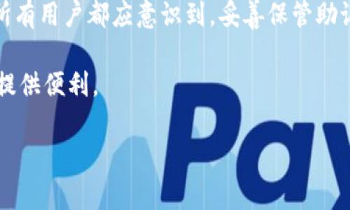 如何找回IM钱包密码：全面指南与常见问题解答

IM钱包, 钱包密码找回, 加密货币, 账号安全/guanjianci

---

在数字货币日益普及的今天，IM钱包作为一款广受欢迎的加密货币钱包，为用户提供了便捷的数字资产管理方式。然而，密码的丢失或遗忘却是许多用户面临的一大难题。本文将详细介绍IM钱包密码找回的方法，并解答用户在此过程中可能遇到的相关问题。通过本指南，您将了解如何有效地找回您的IM钱包密码，以及在此过程中应注意的安全事项。

一、IM钱包密码找回的基本步骤

找回IM钱包密码的过程通常可以通过几种方式进行，具体步骤如下：

1. **检查备份信息**：在创建IM钱包时，用户通常会获得一组恢复助记词或私钥。这些信息通常是找回密码的关键。如果您在创建钱包时已备份这些信息，可以尝试通过助记词或私钥恢复访问钱包。

2. **使用“忘记密码”功能**：许多数字钱包应用程序都有“忘记密码”的功能，此功能可在登录界面找到。点击该功能后，您需要输入与账户关联的电子邮件或手机号码，系统会向您发送重置密码的链接或验证码。

3. **联系客服**：如果以上两种方法都无法解决问题，您可以联系IM钱包的客服团队。提供必要的账户信息和身份验证，客服人员将协助您找回密码。

4. **遵循安全建议**：在进行密码找回过程中，遵循安全建议至关重要。确保您访问的官方网站，避免在不安全的网络环境下输入敏感信息。

二、IM钱包密码找回的注意事项

在找回IM钱包密码的过程中，有几个关键点需要注意：

1. **安全性第一**：在输入任何敏感信息前，要确保您是在官方安全网站上进行操作。使用强密码，并定期更换密码是保护自己账户安全的重要手段。

2. **定期备份**：在使用IM钱包的过程中，定期备份助记词和私钥，并将这些信息保存在安全的地方，以便在忘记密码时可以快速找回。

3. **多因素验证**：启用多因素验证功能可以为您的账户安全加一个保护层。在找回密码时，通过验证码或其他方式进行验证，可以有效防止未授权访问。

三、常见问题解答

在找回IM钱包密码的过程中，用户可能会遇到一些常见的问题。下面将针对这些问题进行详细解答。

问题一：如果我忘记了助记词，如何找回钱包密码？

忘记助记词是很多用户在使用IM钱包后期常见的烦恼。助记词是您访问数字资产的“钥匙”，失去它意味着可能无法再次访问钱包。以下是一些可能的解决方案：

1. **恢复备份资料**：很多用户在创建IM钱包时会制作备份。从邮件、文件或笔记中查找备份资料。如果您保存了蜡笔抵押来保护您的助记词，或者将其写在纸上并妥善保存，可以从中恢复。

2. **社区寻求帮助**：IM钱包的用户社区通常活跃并乐于助人。在一些论坛或社交媒体平台上，您可以咨询其他用户是否有类似经历，并获取他们的解决方案，虽然这并不保证有效，但可以提供一些思路和建议。

3. **联系IM钱包客服**：有时，通过提供特定的信息，如钱包创建时间、交易记录等，客服人员可能会协助您恢复账户信息。在联系支持团队时，要准备好所有能证明您身份的信息。

4. **未来谨慎保存**：此时，您需要意识到防范于未然的必要性。在找回密码成功后，确保将助记词保存在安全的位置，甚至可以多个地方保留备份。

问题二：IM钱包的安全性如何？如果密码被盗，我该怎样保护资产？

IM钱包的安全性是用户最为关心的问题。要确保资产安全，用户在使用IM钱包时应注意以下几点：

1. **使用强密码**：设置一个复杂且独特的密码，以减少被破解的风险。避免使用生日、姓名等容易被猜到的信息，并定期更换密码。

2. **启用多重身份验证**：如果IM钱包提供多因素验证强烈建议您启用。这增添了一层额外的安全保障，避免因密码泄漏而导致的财产损失。

3. **定期检查交易历史**：定期查看您的交易记录，以便及时发现异常行为。如果发现任何可疑交易，立即联系IM钱包客服以采取措施。

4. **保持软件更新**：确保您的IM钱包和操作系统是最新的。软件更新通常包含安全补丁和修复措施，可以防止黑客利用漏洞进行攻击。

5. **分散存储**：避免将所有数字资产存放在一个钱包中。可以选择使用冷钱包（离线钱包）来存储大部分资产，而在IM钱包中保留少量用作日常交易。

6. **警惕钓鱼攻击**：在网络上操作时，务必提防钓鱼网站和邮件。确保只有在官方平台上输入密码和个人信息，避免点击可疑链接。

问题三：在找回钱包密码时遇到问题，怎样有效地与客服沟通？

与客服沟通时，获取帮助的有效性很大程度上取决于您的准备和沟通方式。以下是一些建议：

1. **准备详细信息**：在联系IM钱包客服之前，准备好与您的账户相关的详细信息，包括账户名称、注册邮箱、创建时间、最近交易记录等。这些信息会帮助客服快速核实您的身份。

2. **清晰描述问题**：尽量用简洁、明确的语言描述您的问题，例如“我忘记了我的IM钱包助记词，无法登录”。确保客服能清楚理解并迅速回应您。

3. **保持耐心**：客服工作繁忙，可能需要一些时间来处理您的请求。如果没有立即回复，保持耐心，避免重复发送相同的请求，可能会延长处理时间。

4. **记录沟通内容**：保存与客服的沟通记录，以备将来参考。必要时，这些记录可以作为支持您案件的证据。

5. **使用官方渠道**：确保通过IM钱包的官方网站或客服支持页面进行联系，避免通过非官方渠道获取支持，以防潜在的安全风险。

结论

在数字货币的世界中，IM钱包的使用逐渐成为一种趋势。虽然遗忘钱包密码是常见的问题，但通过上述步骤和建议，用户应能有效找回密码，并保障资产安全。所有用户都应意识到，妥善保管助记词和密码是确保数字资产安全的最关键步骤。

务必重视安全性与隐私，保持警惕，及时备份重要信息，从而为自己的数字资产保驾护航。同时，在遇到问题时，合理有效地与客服进行沟通，必将为您解决问题提供便利。

希望本文能够帮助到面临IM钱包密码找回问题的用户，为您带来解决方案与建议。