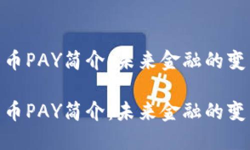 数字货币PAY简介：未来金融的变革先锋

数字货币PAY简介：未来金融的变革先锋