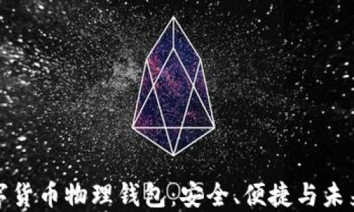 
探索数字货币物理钱包：安全、便捷与未来的发展