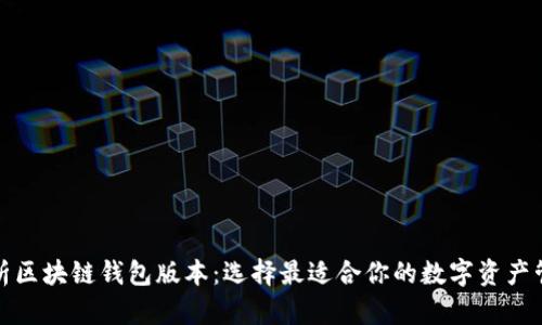 全面解析区块链钱包版本：选择最适合你的数字资产管理工具