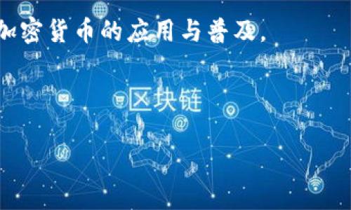 你询问的问题涉及到PayPal钱包以及其支持的各种数字货币。下面是一些相关的信息以及常见问题的解答。

### PayPal钱包支持的数字货币

PayPal钱包是一个数字支付平台，允许用户在网上进行商品和服务的购买，也可以用来进行个人转账。近年来，PayPal逐渐扩展了其功能，包括支持一些加密货币的交易。在PayPal平台上，用户可以买卖和持有几种主要的加密货币，包括比特币（Bitcoin）、以太坊（Ethereum）、莱特币（Litecoin）和比特币现金（Bitcoin Cash）。

然而需要注意的是，虽然用户可以在PayPal上持有这些加密货币，实际上用户并不拥有这些加密货币的私钥。这意味着用户无法将其加密货币转移到其他钱包，也无法进行链上的转账。这一点与许多其他加密货币交易平台有很大不同。

### 为什么PayPal会进入加密货币市场？

PayPal进入加密货币市场的原因主要是为了适应市场趋势以及满足消费者日益增长的对数字资产的需求。随着越来越多的人开始关注加密货币，PayPal希望通过提供加密货币交易的服务来获取新的用户群体，并提升平台的使用率。

此外，许多商家也开始接受加密货币作为支付方式，PayPal的加入能让这些商家更容易接触到加密资产的用户。PayPal还表示，他们希望通过教育用户、提供相关资讯等来帮助用户更好地理解和使用加密货币。

### 可能的相关问题

#### 问题一：PayPal钱包支持哪几种加密货币？

PayPal支持的加密货币种类
随着数字货币的逐渐普及，PayPal已经在其平台上支持了几种主要的加密货币。具体包括：
ul
li比特币（Bitcoin）/li
li以太坊（Ethereum）/li
li莱特币（Litecoin）/li
li比特币现金（Bitcoin Cash）/li
/ul
这些加密货币代表了当前市面上最流行和广泛应用的数字资产。用户在PayPal账户中可以购买、持有和出售这些加密货币，但不可将它们转移至其他钱包或提供给其他用户。
PayPal的这一政策在某种程度上限制了用户对其加密货币的控制，尤其是对那些希望在链上进行交易的用户而言，这可能是一个主要的障碍。

#### 问题二：使用PayPal进行加密货币交易的优缺点？

PayPal加密货币交易的优缺点
使用PayPal进行加密货币交易有其独特的利弊，以下是一些主要的优点：

ul
listrong用户友好性：/strongPayPal的界面相对简单，用户无需理解复杂的加密技术即可轻松进行交易。/li
listrong安全性：/strongPayPal作为一个成熟的支付平台，有较强的安全机制，用户的金融信息相对保密，并受保护。/li
listrong便利性：/strong用户可以轻松地用他们的PayPal余额或绑定的银行账户进行交易，不需另行注册其他交易平台。/li
/ul

然而，使用PayPal的缺点也不容忽视：

ul
listrong缺乏所有权：/strong用户并不拥有私钥，意味着他们无法在链上转移加密货币，限制了使用的灵活性。/li
listrong费用：/strongPayPal可能会对交易收取一定的费用，尤其在兑换时。/li
listrong地理限制：/strong并非所有地区的用户都可以使用PayPal的加密货币功能。/li
/ul

综上所述，用户在决定是否通过PayPal交易加密货币时，需权衡其优缺点，根据个人需求作出合理选择。

#### 问题三：PayPal的加密货币有什么发展前景？

PayPal加密货币的未来发展前景
PayPal在加密货币市场的进入标志着数字货币的正式进军主流金融领域。未来，PayPal的加密货币功能可能会进一步扩大，其发展前景值得关注。

首先，PayPal可能会支持更多的加密货币。在现阶段，PayPal仅支持四种加密货币，随着市场的变化与需求的增加，PayPal有可能会增加更多的数字资产，以吸引更广泛的用户群体。

其次，PayPal的业务模式也可能会随着市场的成熟而转换。现在用户无法在其平台上进行转账和链上交易，但未来这可能会改变，用户将有机会真正拥有和控制自己的加密货币。

此外，随着越来越多的商家开始接受加密货币作为支付方式，PayPal也将在这个过程中扮演重要的角色。PayPal可以通过与这些商家的合作，推动加密货币的应用与普及。

总之，PayPal在加密货币领域的潜力依旧广阔，只要它能适应市场的变化与用户的需求，在未来的竞争中仍将保持领先地位。

如果你对PayPal或加密货币还有其他问题，欢迎随时问我！