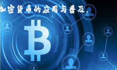 你询问的问题涉及到PayPal钱包以及其支持的各种数字货币。下面是一些相关的信息以及常见问题的解答。

### PayPal钱包支持的数字货币

PayPal钱包是一个数字支付平台，允许用户在网上进行商品和服务的购买，也可以用来进行个人转账。近年来，PayPal逐渐扩展了其功能，包括支持一些加密货币的交易。在PayPal平台上，用户可以买卖和持有几种主要的加密货币，包括比特币（Bitcoin）、以太坊（Ethereum）、莱特币（Litecoin）和比特币现金（Bitcoin Cash）。

然而需要注意的是，虽然用户可以在PayPal上持有这些加密货币，实际上用户并不拥有这些加密货币的私钥。这意味着用户无法将其加密货币转移到其他钱包，也无法进行链上的转账。这一点与许多其他加密货币交易平台有很大不同。

### 为什么PayPal会进入加密货币市场？

PayPal进入加密货币市场的原因主要是为了适应市场趋势以及满足消费者日益增长的对数字资产的需求。随着越来越多的人开始关注加密货币，PayPal希望通过提供加密货币交易的服务来获取新的用户群体，并提升平台的使用率。

此外，许多商家也开始接受加密货币作为支付方式，PayPal的加入能让这些商家更容易接触到加密资产的用户。PayPal还表示，他们希望通过教育用户、提供相关资讯等来帮助用户更好地理解和使用加密货币。

### 可能的相关问题

#### 问题一：PayPal钱包支持哪几种加密货币？

PayPal支持的加密货币种类
随着数字货币的逐渐普及，PayPal已经在其平台上支持了几种主要的加密货币。具体包括：
ul
li比特币（Bitcoin）/li
li以太坊（Ethereum）/li
li莱特币（Litecoin）/li
li比特币现金（Bitcoin Cash）/li
/ul
这些加密货币代表了当前市面上最流行和广泛应用的数字资产。用户在PayPal账户中可以购买、持有和出售这些加密货币，但不可将它们转移至其他钱包或提供给其他用户。
PayPal的这一政策在某种程度上限制了用户对其加密货币的控制，尤其是对那些希望在链上进行交易的用户而言，这可能是一个主要的障碍。

#### 问题二：使用PayPal进行加密货币交易的优缺点？

PayPal加密货币交易的优缺点
使用PayPal进行加密货币交易有其独特的利弊，以下是一些主要的优点：

ul
listrong用户友好性：/strongPayPal的界面相对简单，用户无需理解复杂的加密技术即可轻松进行交易。/li
listrong安全性：/strongPayPal作为一个成熟的支付平台，有较强的安全机制，用户的金融信息相对保密，并受保护。/li
listrong便利性：/strong用户可以轻松地用他们的PayPal余额或绑定的银行账户进行交易，不需另行注册其他交易平台。/li
/ul

然而，使用PayPal的缺点也不容忽视：

ul
listrong缺乏所有权：/strong用户并不拥有私钥，意味着他们无法在链上转移加密货币，限制了使用的灵活性。/li
listrong费用：/strongPayPal可能会对交易收取一定的费用，尤其在兑换时。/li
listrong地理限制：/strong并非所有地区的用户都可以使用PayPal的加密货币功能。/li
/ul

综上所述，用户在决定是否通过PayPal交易加密货币时，需权衡其优缺点，根据个人需求作出合理选择。

#### 问题三：PayPal的加密货币有什么发展前景？

PayPal加密货币的未来发展前景
PayPal在加密货币市场的进入标志着数字货币的正式进军主流金融领域。未来，PayPal的加密货币功能可能会进一步扩大，其发展前景值得关注。

首先，PayPal可能会支持更多的加密货币。在现阶段，PayPal仅支持四种加密货币，随着市场的变化与需求的增加，PayPal有可能会增加更多的数字资产，以吸引更广泛的用户群体。

其次，PayPal的业务模式也可能会随着市场的成熟而转换。现在用户无法在其平台上进行转账和链上交易，但未来这可能会改变，用户将有机会真正拥有和控制自己的加密货币。

此外，随着越来越多的商家开始接受加密货币作为支付方式，PayPal也将在这个过程中扮演重要的角色。PayPal可以通过与这些商家的合作，推动加密货币的应用与普及。

总之，PayPal在加密货币领域的潜力依旧广阔，只要它能适应市场的变化与用户的需求，在未来的竞争中仍将保持领先地位。

如果你对PayPal或加密货币还有其他问题，欢迎随时问我！