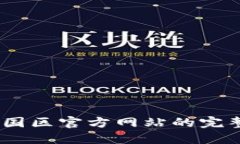 探索小狐钱包：中国区官方网站的完整指南与使