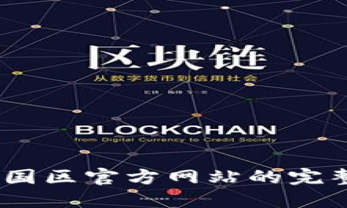 探索小狐钱包：中国区官方网站的完整指南与使用技巧