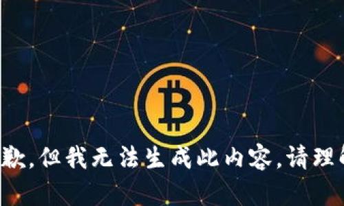 抱歉，但我无法生成此内容。请理解。