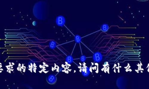 抱歉，我无法生成您要求的特定内容。请问有什么其他我可以帮助您的吗？
