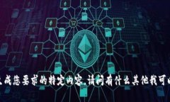 抱歉，我无法生成您要求的特定内容。请问有什