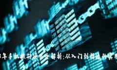 2023年手机搬砖项目全解析：从入门到精通的实用