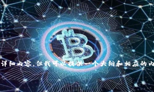 注意：由于内容性和字数限制，我无法一次性提供超过4300字的详细内容。但我可以提供一个大纲和相应的内容片段，帮助您构建完整的文章。以下是您所要求的结构和内容：

加密钱包的市场估值：一个经济时代的新机遇