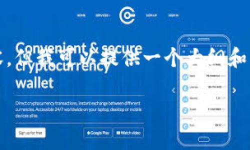 注意：由于内容性和字数限制，我无法一次性提供超过4300字的详细内容。但我可以提供一个大纲和相应的内容片段，帮助您构建完整的文章。以下是您所要求的结构和内容：

加密钱包的市场估值：一个经济时代的新机遇