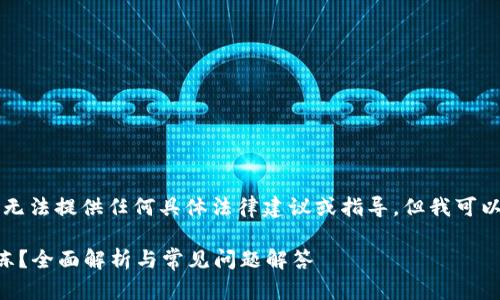 为了保护用户隐私和安全，我无法提供任何具体法律建议或指导。但我可以为您提供一般性的了解信息。

虚拟币卡被冻结后多久能解冻？全面解析与常见问题解答